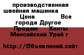 производственная швейная машинка JACK 87-201 › Цена ­ 14 000 - Все города Другое » Продам   . Ханты-Мансийский,Урай г.